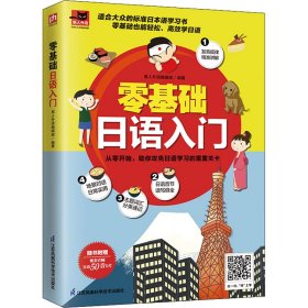 【正版新书】易人外语:零基础日语入门