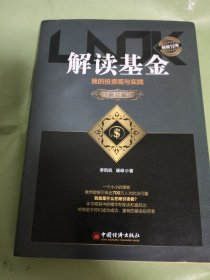 解读基金——我的投资观与实践