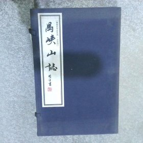 禺峡山志 一函三册宣纸线装