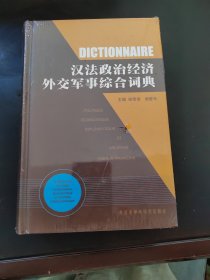 汉法政治经济外交军事综合词典