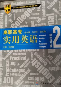 高职高专实用英语同步练习册. 2