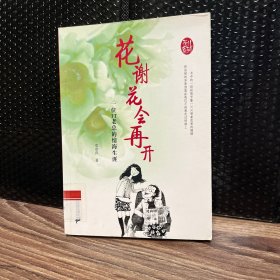 花谢花会再开：一位IT老总的情海生涯