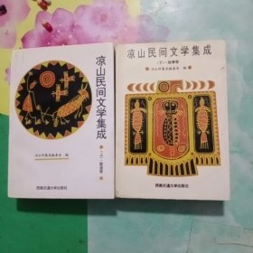 凉山民间文学集成（上卷歌谣卷）下卷故事卷合售——06号