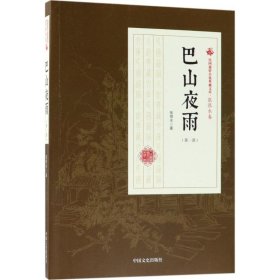 巴山夜雨（第1部）/民国通俗小说典藏文库·张恨水卷