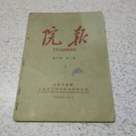 院报1959年第二卷第一期