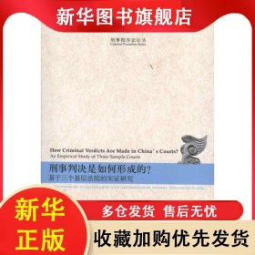 刑事判决是如何形成的？:an empirical study of three sample courts 兰荣杰著 9787301219751 北京大学出版社