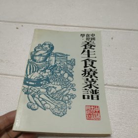 中国食疗学养生食疗菜谱【开页带印章，品看图】