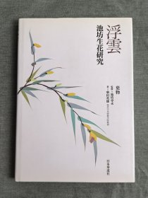 日本華道，池坊生花研究-浮云