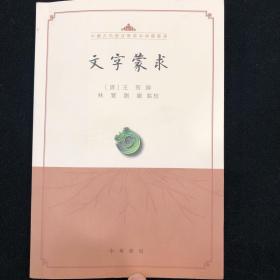 文字蒙求（中国古代语言学基本典籍丛书·平装·繁体横排）