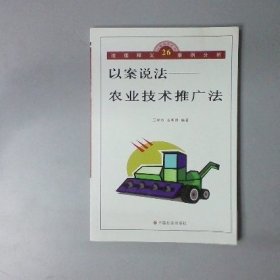 以案说法——农业技术推广法卫学玲、金明琇 编著9787508710594中国社会出版社
