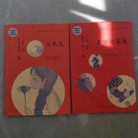 （2本）统编语文教科书必读书目·快乐读书吧·名著阅读课程化丛书：二年级下册 七色花