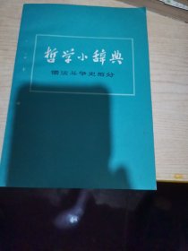 哲学小辞典，儒法斗争史部分