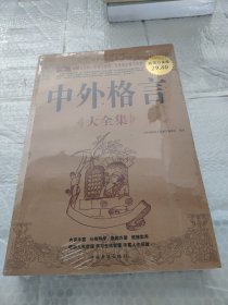 中外格言大全集