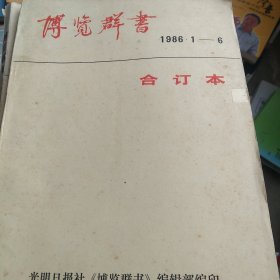 博览群书1986年合订本1－6期