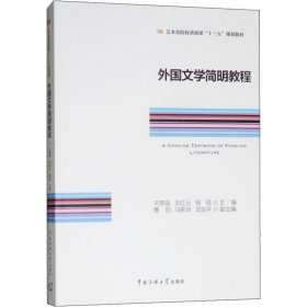 外国文学简明教程