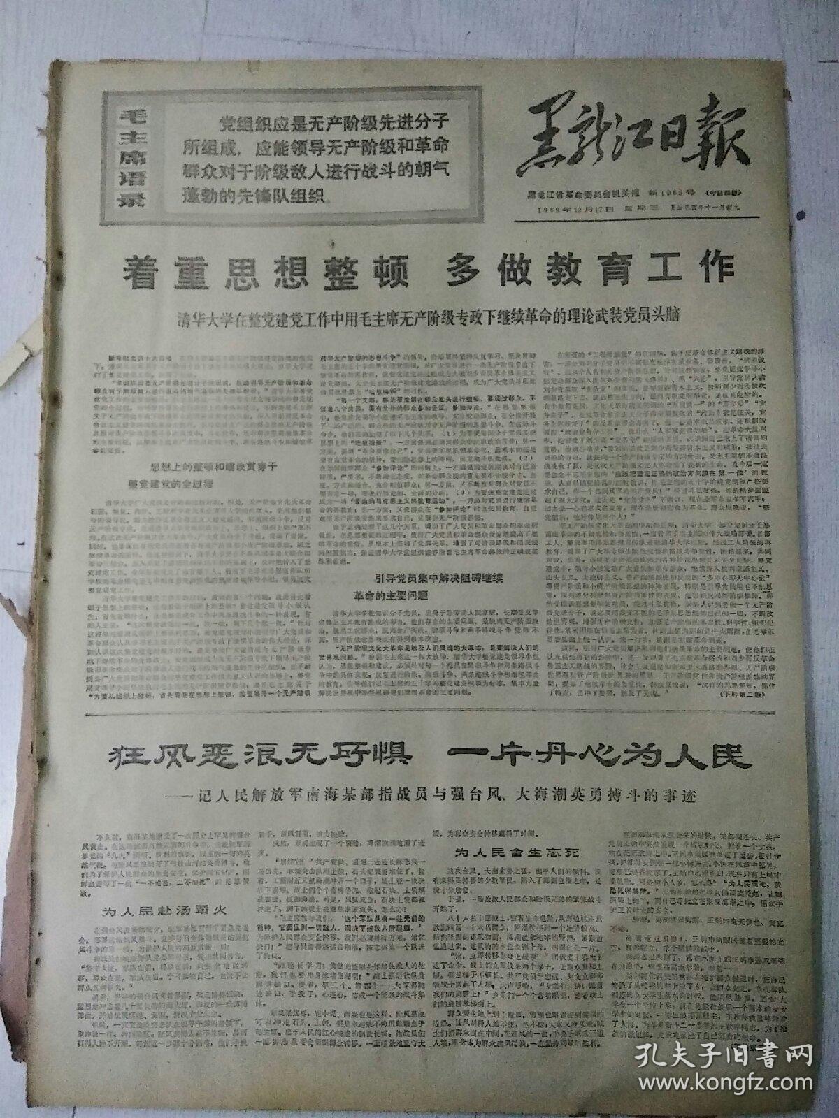 生日报黑龙江日报1969年12月17日(4开四版）
着重思想整顿，多做教育工作；
狂风恶浪无所惧，一片丹心为人民；
文艺工作者必须同工农兵相结合；
源于生活，高于生活；