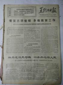 生日报黑龙江日报1969年12月17日(4开四版）
着重思想整顿，多做教育工作；
狂风恶浪无所惧，一片丹心为人民；
文艺工作者必须同工农兵相结合；
源于生活，高于生活；