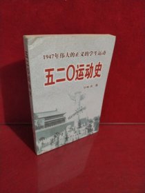 五二O运动史：1947年伟大的正义的学生运动