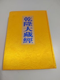 乾隆大藏经 （此土著述） 143