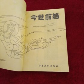 今世前缘