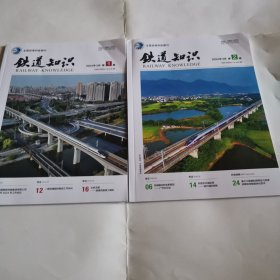 《铁道知识》2024年第1.2期