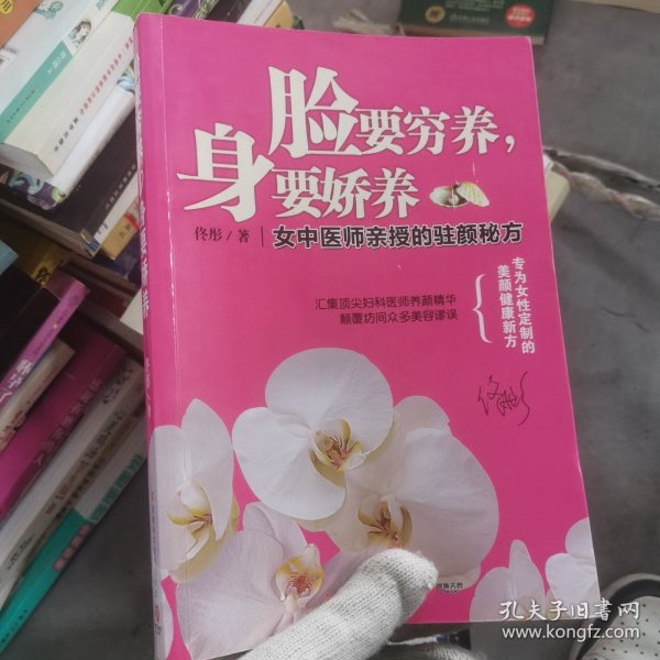 脸要穷养，身要娇养（全新图文修订版）：女中医师亲授的驻颜秘方