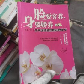 脸要穷养，身要娇养（全新图文修订版）：女中医师亲授的驻颜秘方