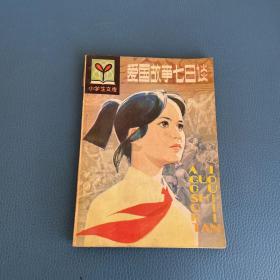 小学生文库爱国故事七日谈