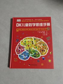 DK儿童数学思维手册