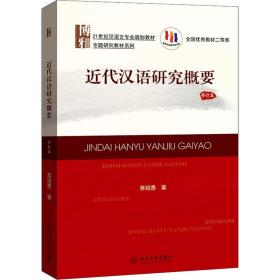 21世纪汉语言专业规划教材·专题研究教材系列:近代汉语研究概要(修订版)