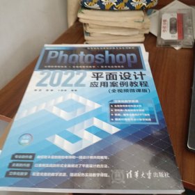 Photoshop 2022平面设计应用案例教程:全视频微课版