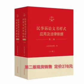 2024新民事诉讼文书样式应用及法律依据第二版人民法院出版社