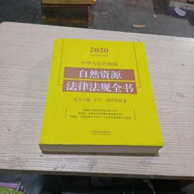 中华人民共和国自然资源法律法规全书(含土地、矿产、海洋资源)（2020年版）无翻阅