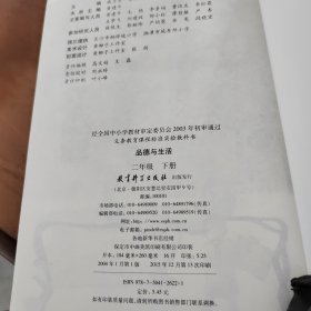 品德与生活 二年级下册