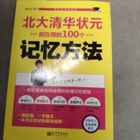 状元学习法系列：北大清华状元都在用的100个记忆方法