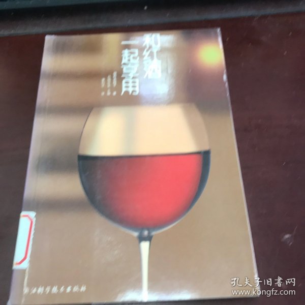 和红酒一起享用