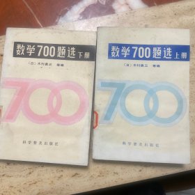 数学700题选上下两册合售