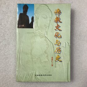 佛教文化与历史 苏晋仁文集 一版一印 全一册