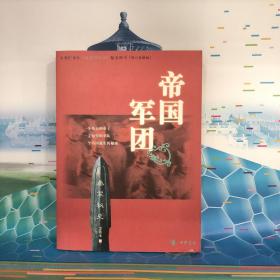 帝国军团：秦军秘史