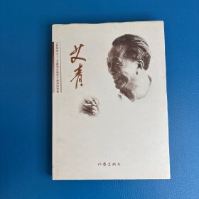 人民的诗人:艾青同志逝世十周年纪念集 高瑛签赠本