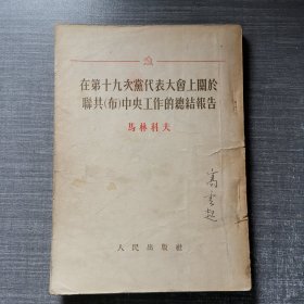 在第十九次党代表大会上关于联共（布）中央工作的总结报告