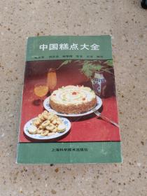 中国糕点大全
