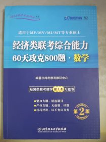 跨考教育·2014跨考专业硕士书系：经济类联考综合能力·60天攻克800题·数学（第2版）