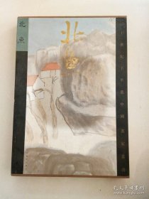 二十世纪下半叶中国画家丛书（新文人画）：北鱼8开硬精.函套】
