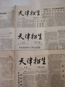 原版老报纸 天津招生1987年4月22日 1期 2期 4期 3期合售