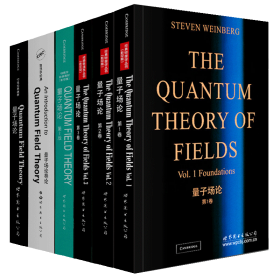 量子场论+量子场论导论 全六册