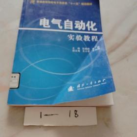 普通高等院校电子信息类“十一五”规划教材：电气自动化实验教程