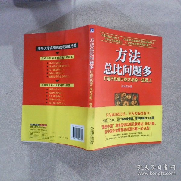 方法总比问题多打造不找借口找方法的的一流员工