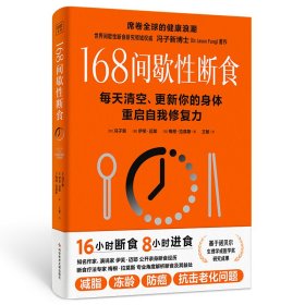 冯子新博士新作 168间歇性断食（基于诺贝尔生理学与医学奖研究成果的科学饮食法，每天清空、更新你的身体，重启自我修复力）