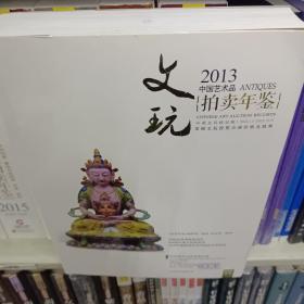 2013中国艺术品拍卖年鉴：文玩